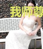 我师尊明明超强却怂的一比