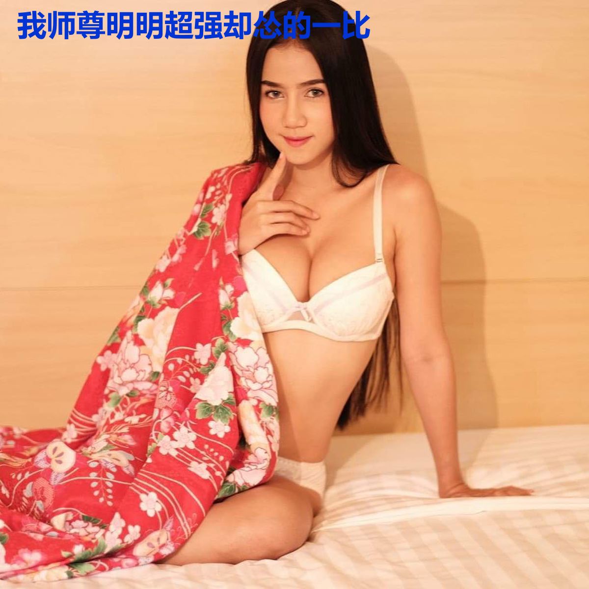 我师尊明明超强却怂的一比