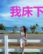 我床下长出的boy