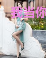 我当你是命，你当我有病！