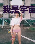 我是宇宙大魔王