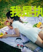 我是执情者