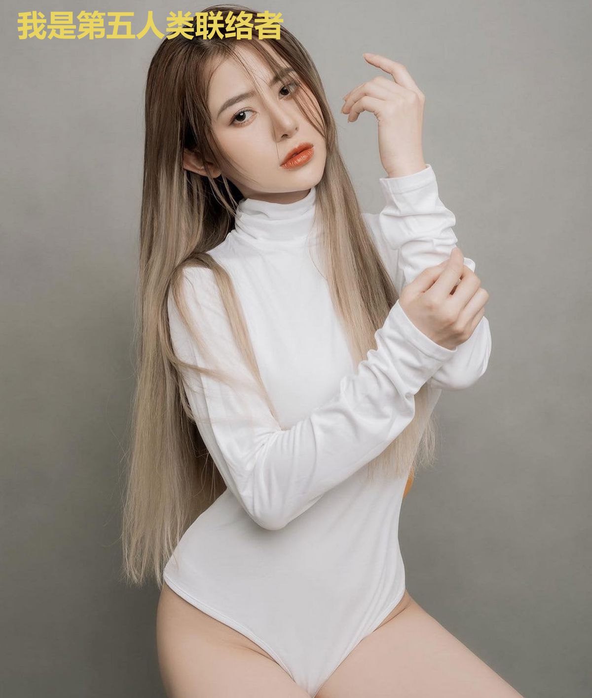 我是第五人类联络者
