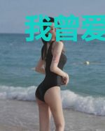 我曾爱过你，想到就心痛