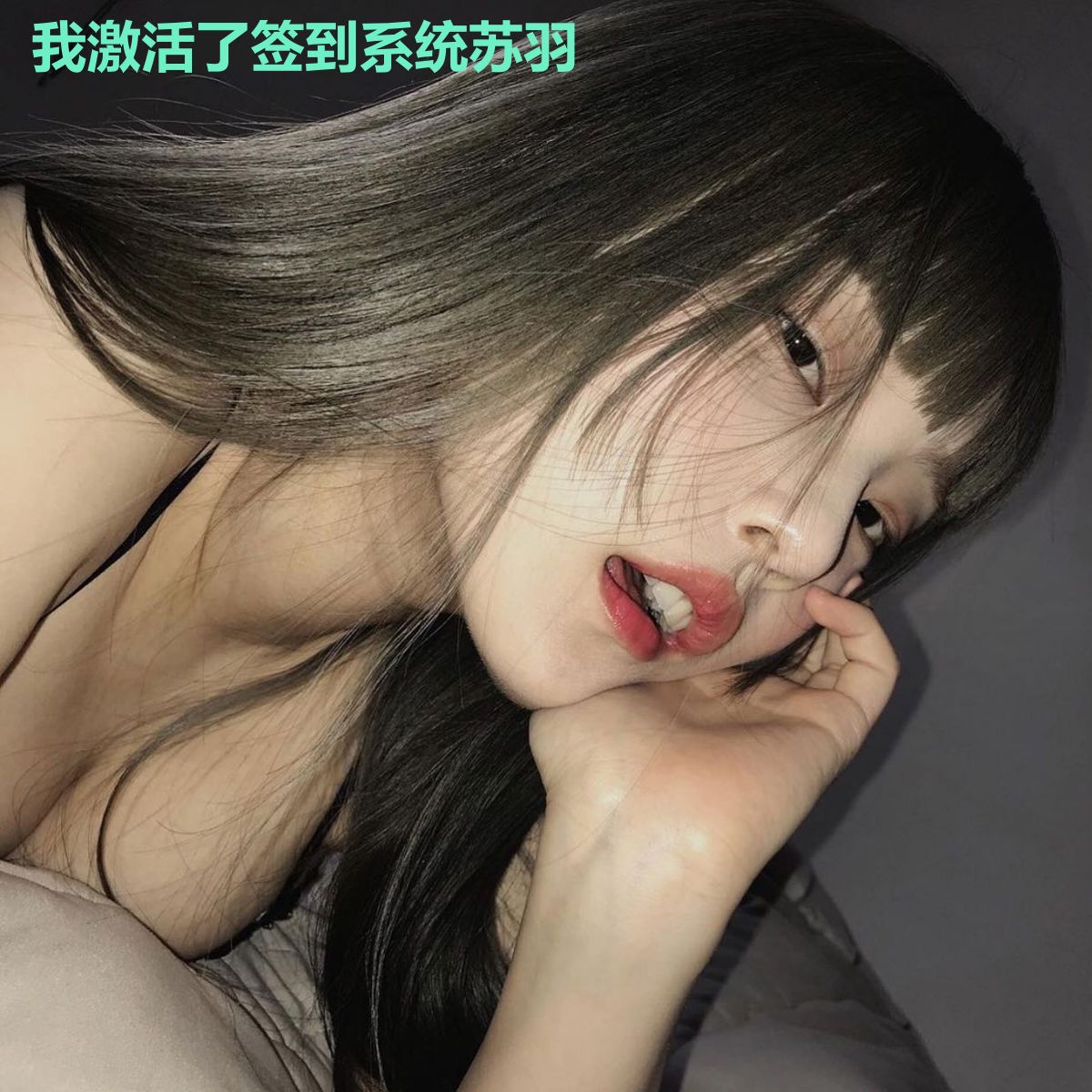 我激活了签到系统苏羽