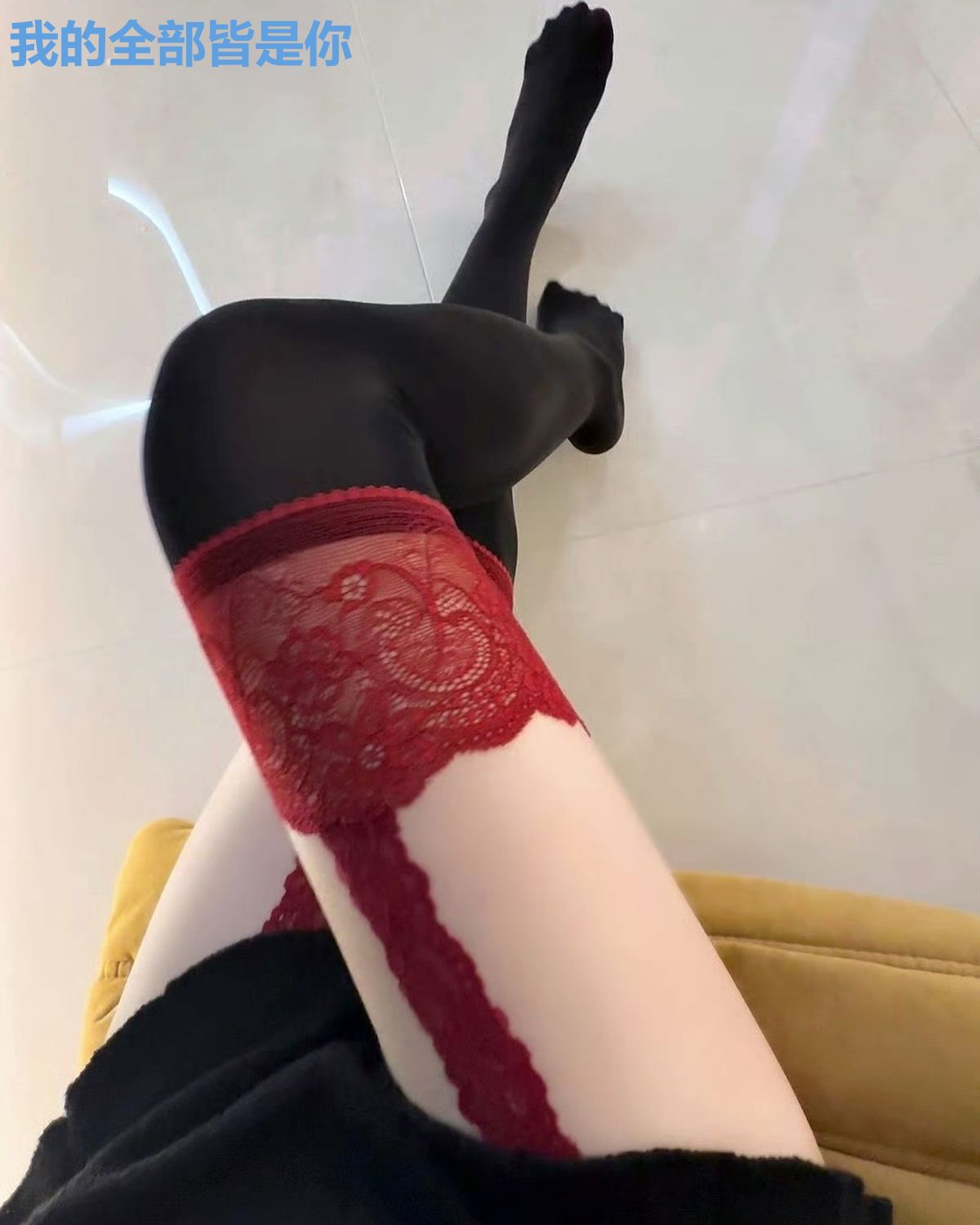 我的全部皆是你