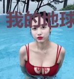 我的地球我的家
