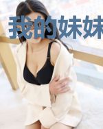 我的妹妹是学霸
