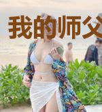我的师父很奇葩