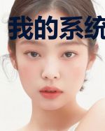 我的系统叛变了