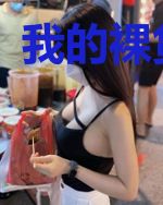 我的裸贷女友