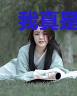 我真是豪门阔少秦明月