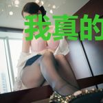 我真的不是超级高手