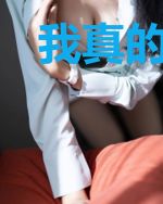 我真的只想睡一觉