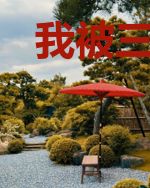 我被三个男主攻略的日子