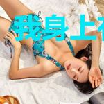 我身上有条龙