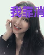 我靠消消乐成为星际首富