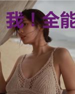 我！全能魔法师