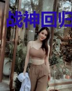 战神回归做奶爸