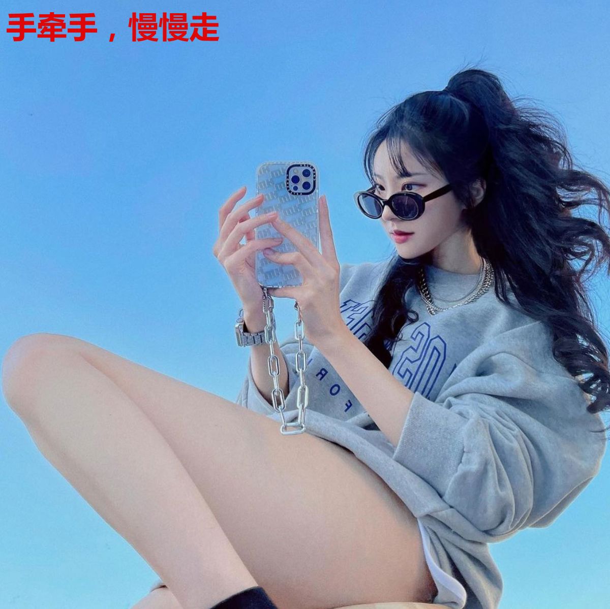 手牵手，慢慢走