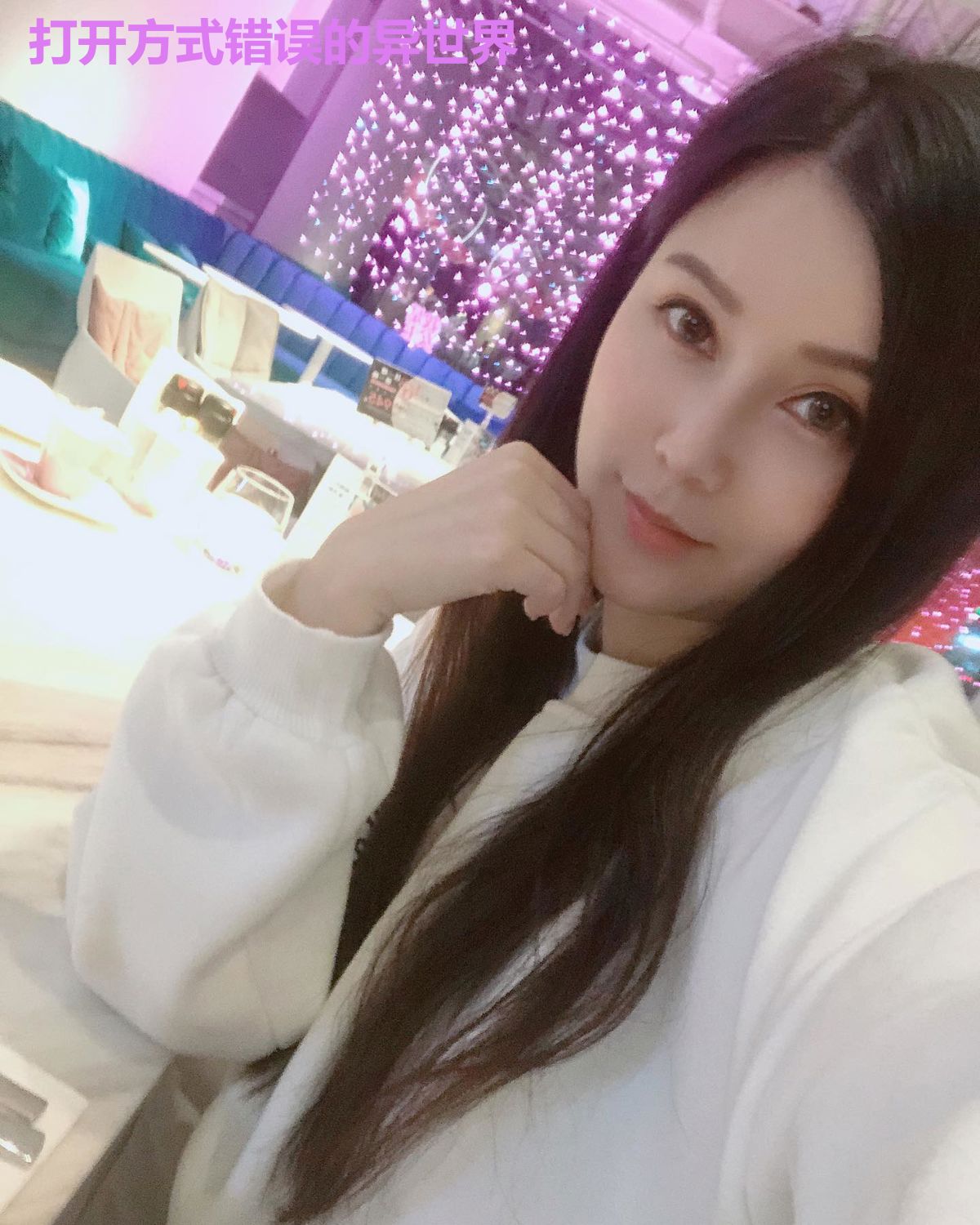 打开方式错误的异世界