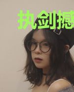 执剑撼苍穹