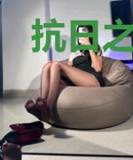 抗日之铁血远征军