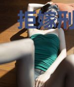 拒嫁刑警队长[重生]