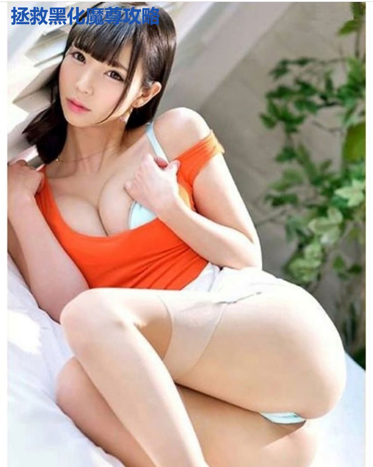 拯救黑化魔尊攻略