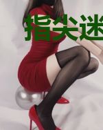 指尖迷情：独家圈养