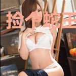 捡个蛇王当爱人