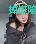 掉进陷进的小羔羊