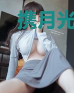 携月光守护