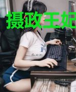 摄政王妃很傲娇