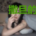 撒旦的offer[末世]
