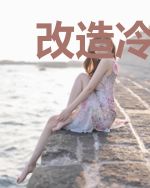 改造冷血复仇公主