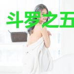 斗罗之五行轮转