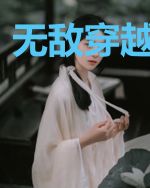 无敌穿越怎么玩