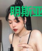 明斯亚战歌