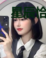 星辰恰似你