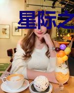 星际之全能炊事员