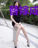 替嫁成婚：亿万总裁爱上我