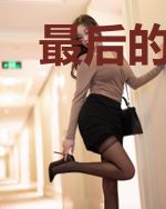 最后的三百六十五天
