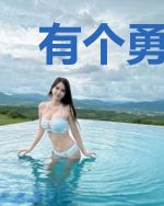 有个勇者想当白猫的猪头