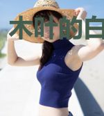 木叶的白眼忍者