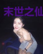末世之仙帝重生