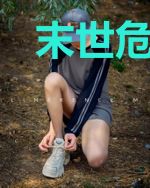 末世危机之雷神降世