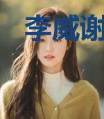 李威谢婉秋