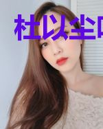 杜以尘叶昕婷