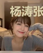 杨涛张子兰
